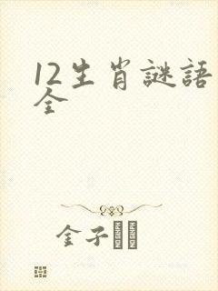 12生肖谜语大全封面