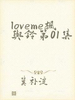 loveme枫与铃第01集
