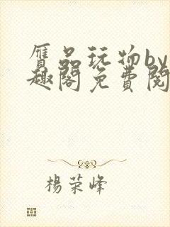 赝品玩物by笔趣阁免费阅读无弹窗最新