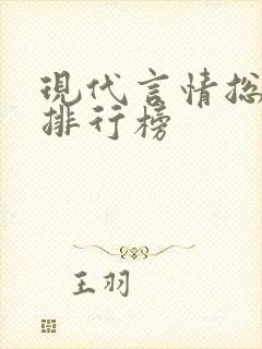 现代言情总裁文排行榜