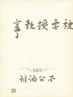 言教授要被撞坏了封面