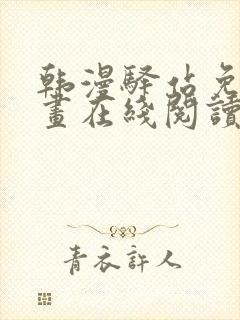 韩漫驿站免费漫画在线阅读