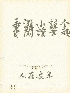 垂涎小说全文免费阅读笔趣阁最新章节封面