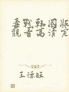 毒战韩国版在线观看高清完整版