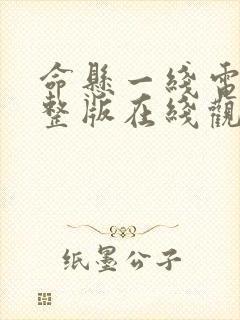 命悬一线电影完整版在线观看封面