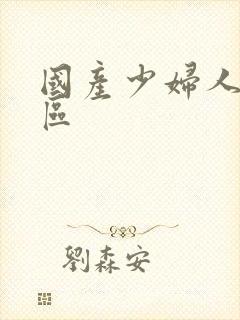 国产少妇人妻一区