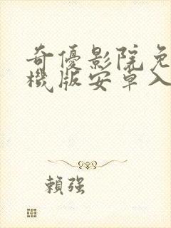 奇优影院免费手机版安卓入口