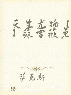 天生尤物【快穿】苏雪薇免费阅读