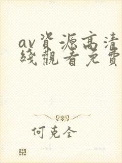 av资源高清在线观看免费