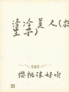 清冷美人(总受生子)封面
