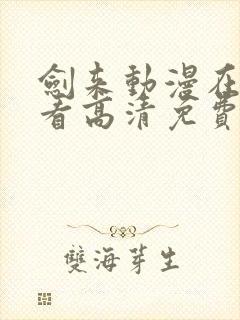 剑来动漫在线观看高清免费完整版