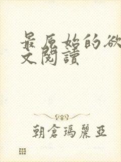 最原始的欲望全文阅读