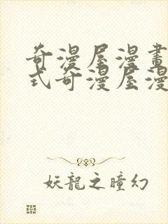 奇漫屋漫画下拉式奇漫屋漫画下载