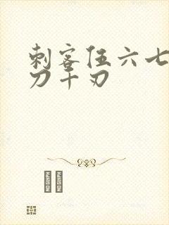 刺客伍六七:魔刀千刃