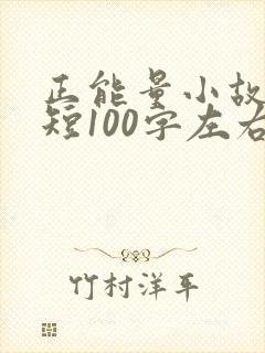 正能量小故事简短100字左右封面