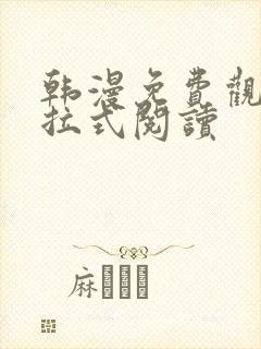 韩漫免费观看下拉式阅读