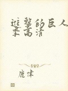 进击的巨人第五季高清