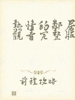 热情的邻居在线观看完整版免费高清韩剧封面