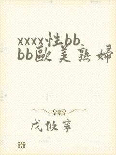xxxx性bbbb欧美熟妇