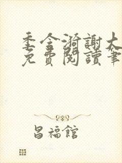 季含漪谢大全文免费阅读笔趣阁