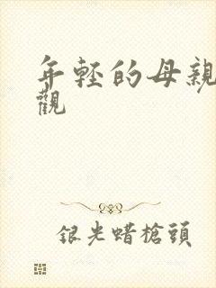 年轻的母亲免费观