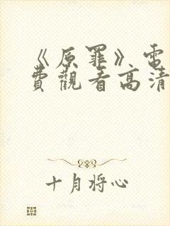 《原罪》电影免费观看高清