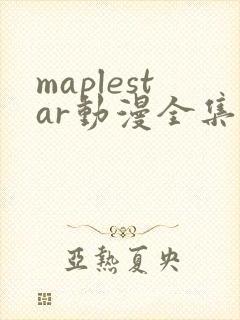 maplestar动漫全集免费观看