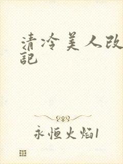 清冷美人改造日记