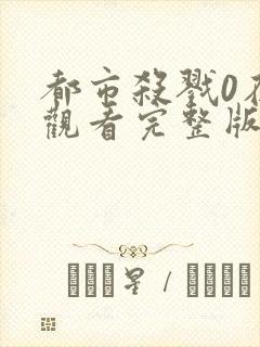 都市杀戮0在线观看完整版高清封面