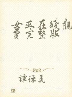 女巫在线观看免费完整版