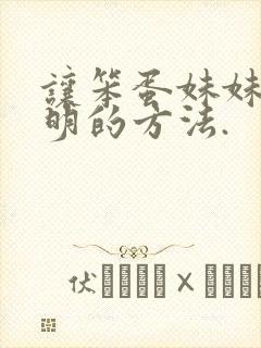 让笨蛋妹妹变聪明的方法.封面