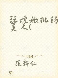 玩坏嫩批的纯情美人(