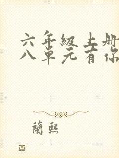 六年级上册语文八单元有你真好作文封面