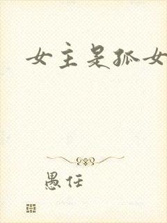 女主是孤女古言