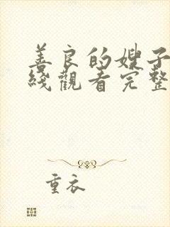 善良的嫂子3在线观看完整版封面