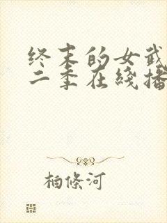 终末的女武神第二季在线播放免费观看