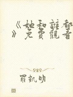 《她和谁都能爱》免费观看全集下载