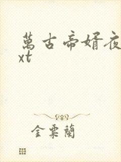 万古帝婿夜玄txt