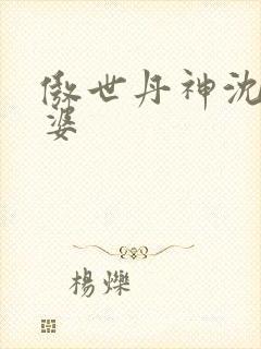 傲世丹神沈翔老婆