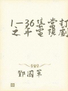 1—36集当打之年电视剧免费观看封面