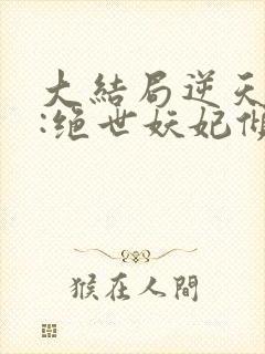 大结局逆天萌兽:绝世妖妃倾天下章节封面