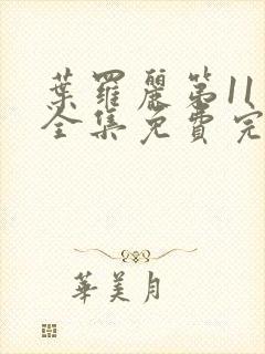 叶罗丽第11季全集免费完整版观看