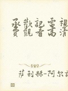 承欢记电视剧免费观看高清版全集