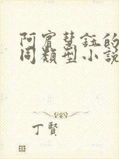 阿宾慧钰的小说同类型小说