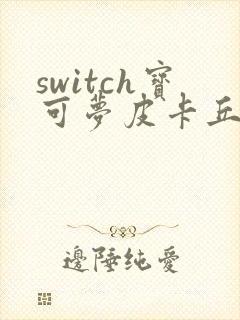 switch宝可梦皮卡丘攻略详细封面