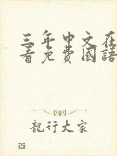 三年中文在线观看免费国语多少集