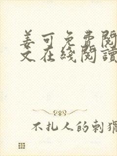 姜可免费阅读全文在线阅读笔趣阁如封面