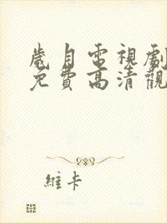 岁月电视剧全集免费高清观看完整版