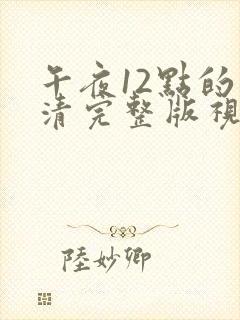 午夜12点的高清完整版视频封面