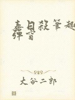 春日杀笔趣阁无弹窗